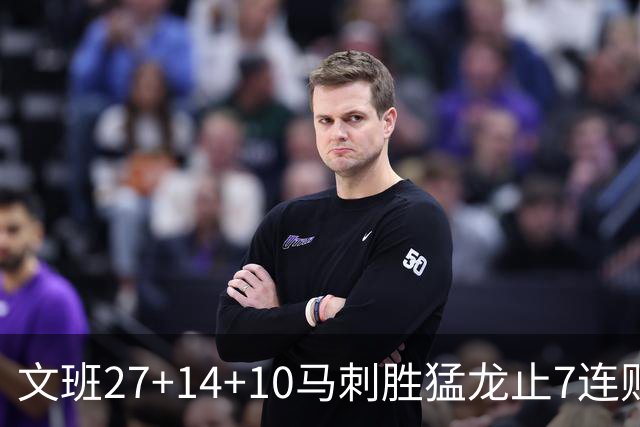 文班27+14+10马刺胜猛龙止7连败 公牛力克老鹰
