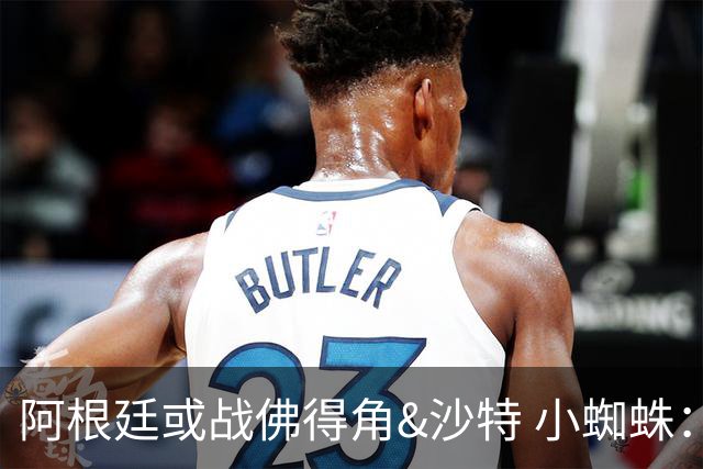 阿根廷或战佛得角&沙特 小蜘蛛：不怕西班牙但避开最好