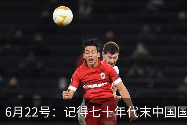 6月22号：记得七十年代末中国国足迎战摩洛哥国足，国足1比3落后情况下连追两球