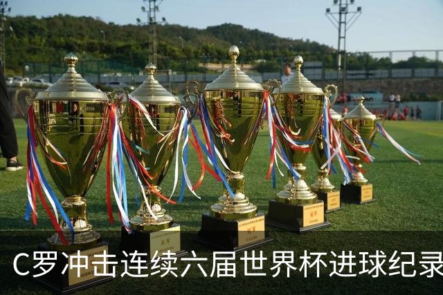 C罗冲击连续六届世界杯进球纪录
