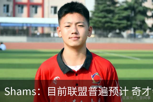 Shams：目前联盟普遍预计 奇才会用状元签选择AJ·迪班萨！